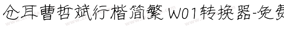 仓耳曹哲斌行楷简繁 W01转换器字体转换